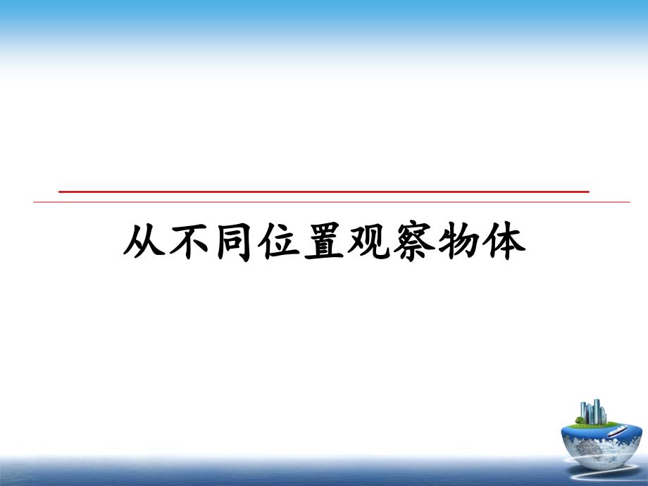 从不同位置观察物体_第1页