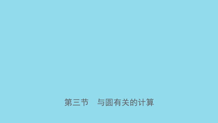 河南省2019年中考数学总复习 第六章 圆 第三节 与圆有关的计算课件_第1页