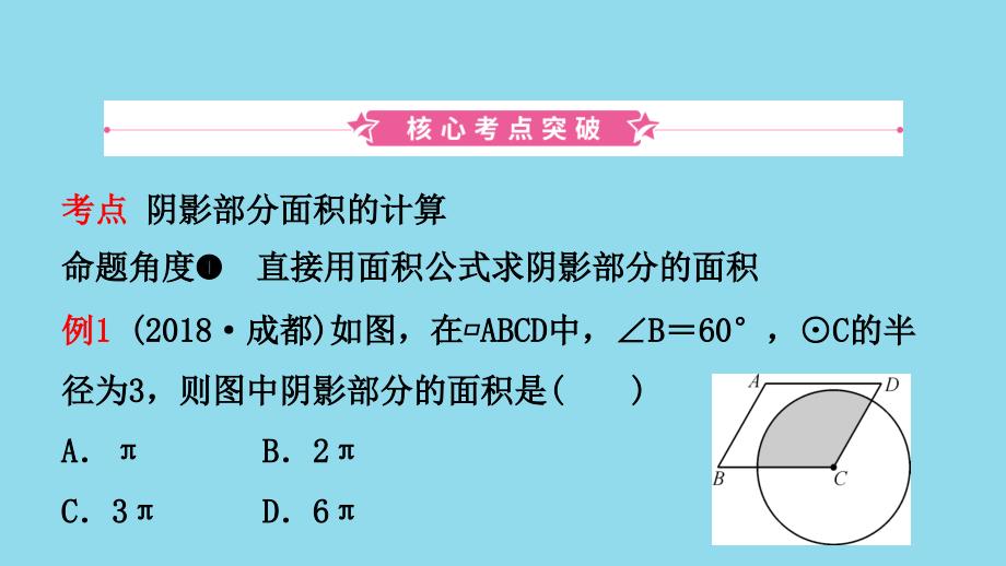 河南省2019年中考数学总复习 第六章 圆 第三节 与圆有关的计算课件_第2页