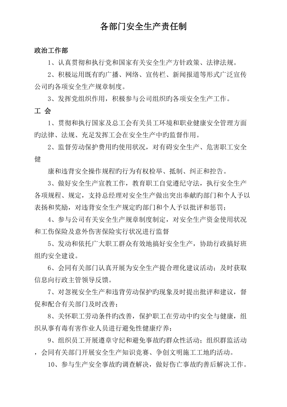 优质建筑关键工程各部门各人员安全生产责任制正文_第1页