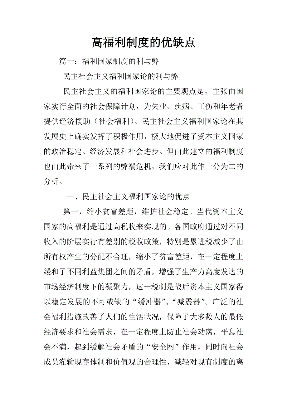 高福利制度的优缺点.docx_第1页