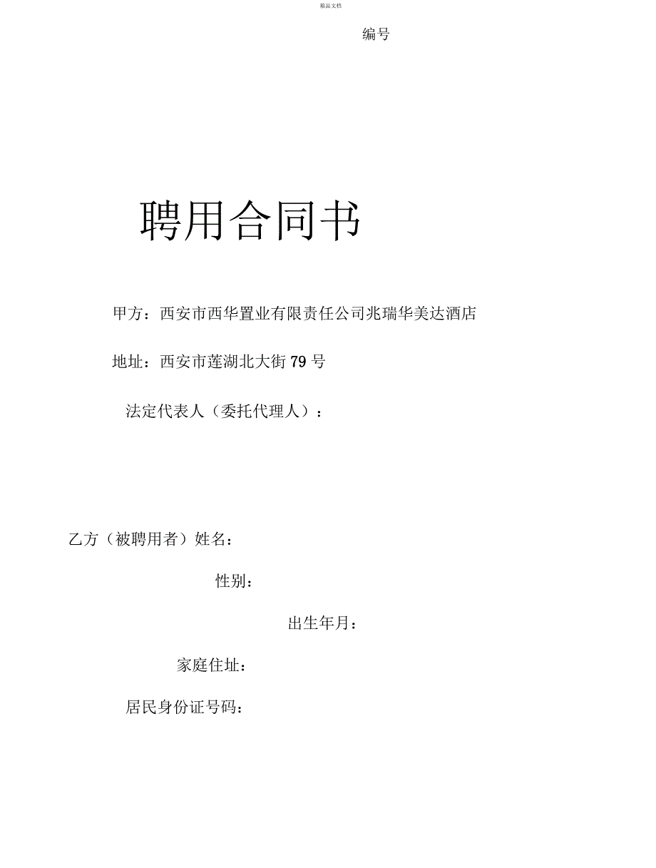 厨师长聘用合同_第1页