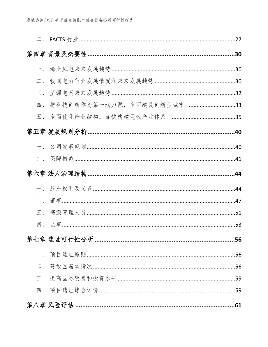 泉州关于成立输配电成套设备公司可行性报告_范文_第3页