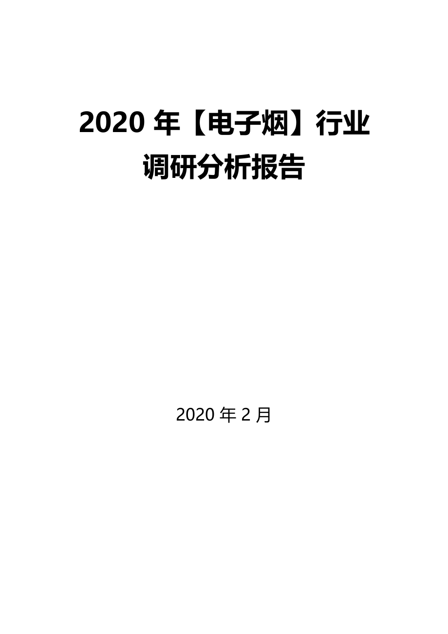 2020年电子烟行业调研分析报告_第1页