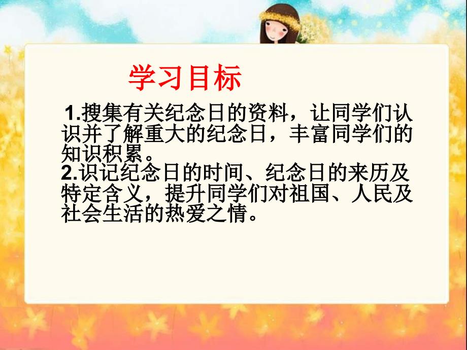 北师大版语文第八纪念日ppt课件2_第2页