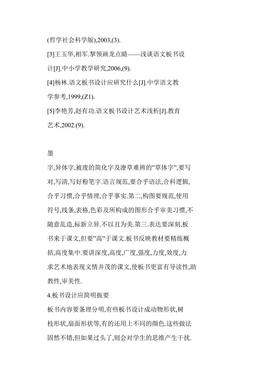 【word】 谈中学语文板书设计的基本要求与形式美_第5页