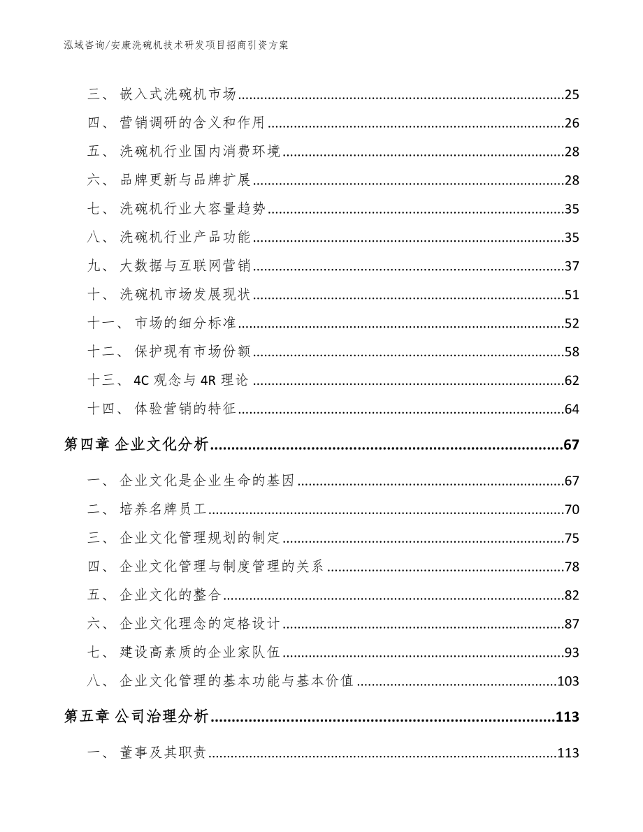 安康洗碗机技术研发项目招商引资方案_第2页