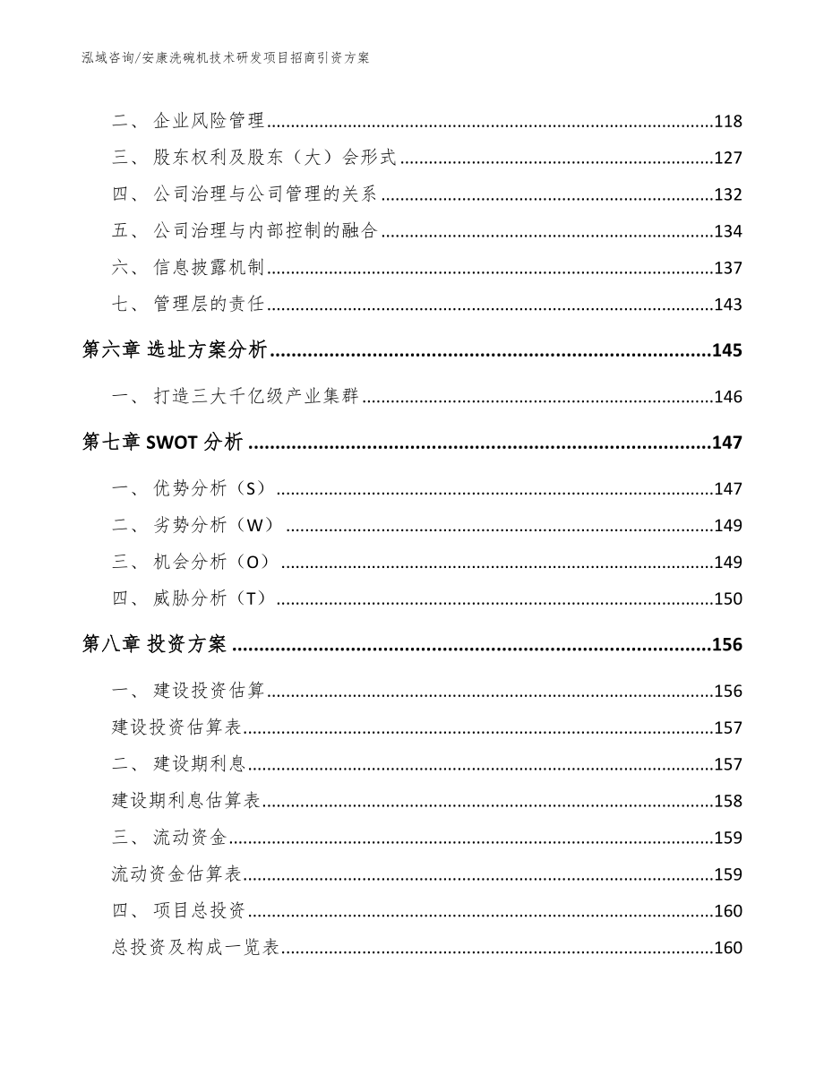 安康洗碗机技术研发项目招商引资方案_第3页