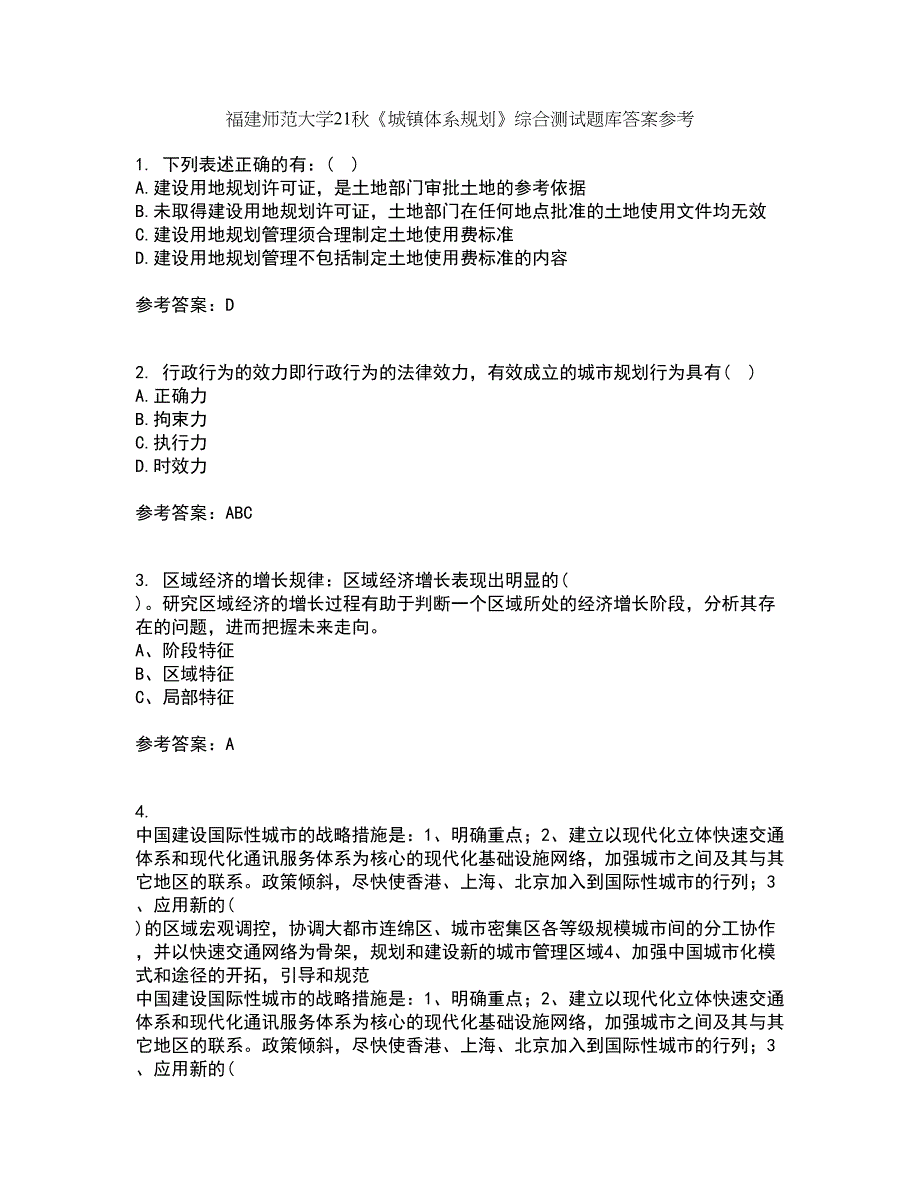 福建师范大学21秋《城镇体系规划》综合测试题库答案参考16_第1页