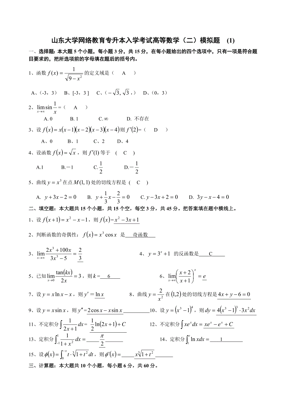 本科高等数学（二）题目和答案.doc_第1页