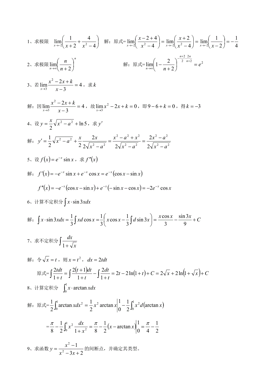 本科高等数学（二）题目和答案.doc_第2页