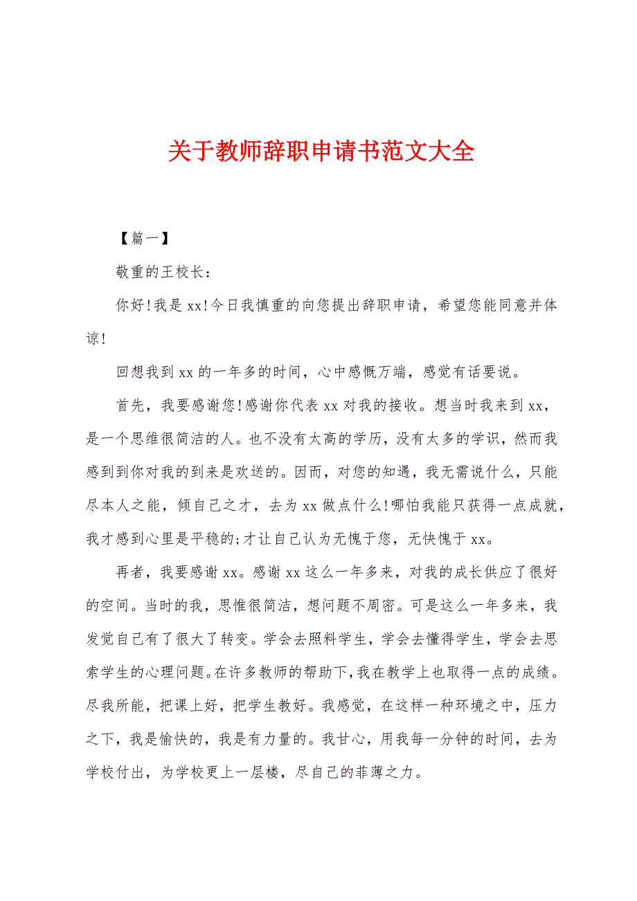 关于教师辞职申请书范文大全.docx_第1页