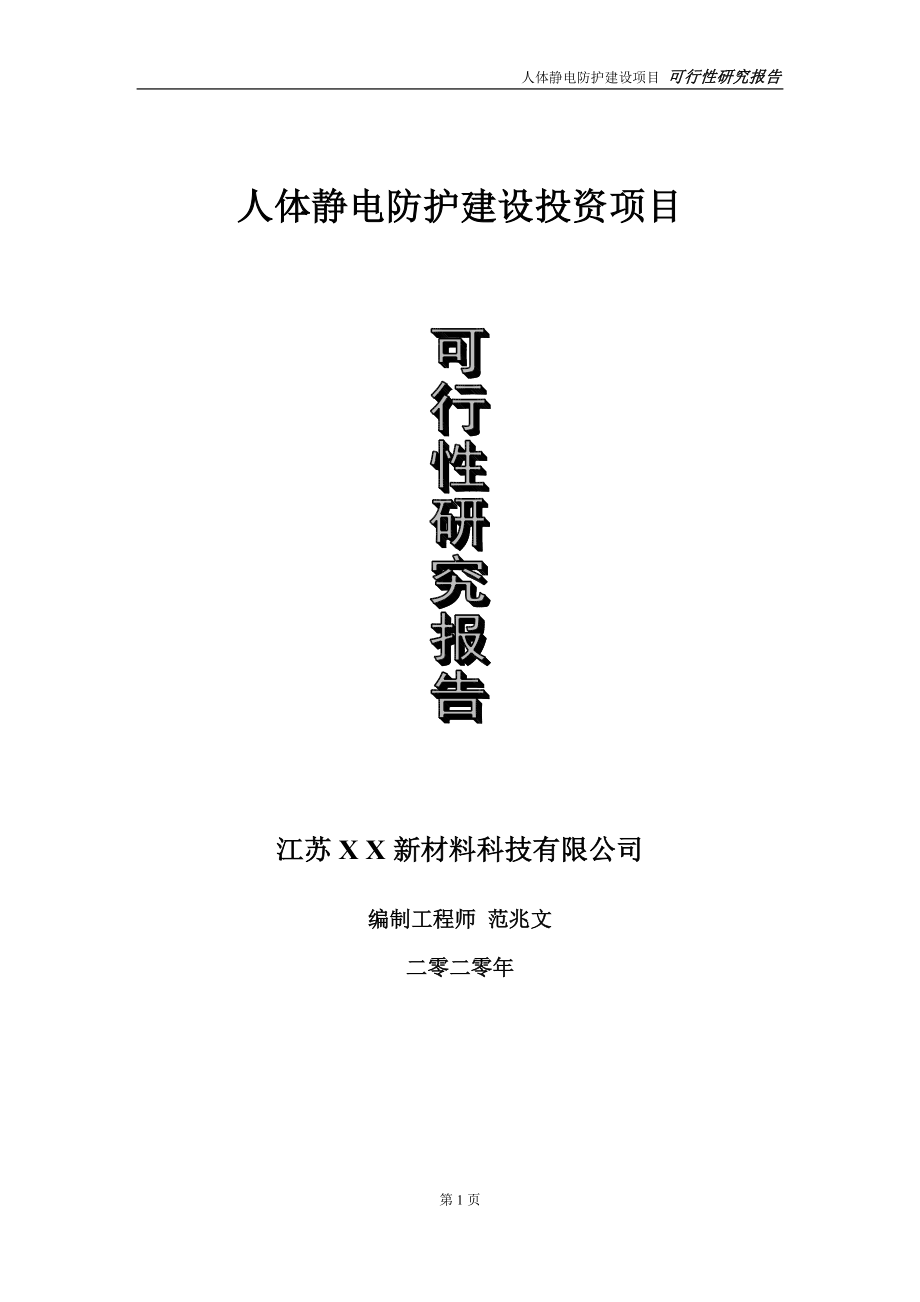 人体静电防护建设投资项目可行性研究报告-实施方案-立项备案-申请_第1页