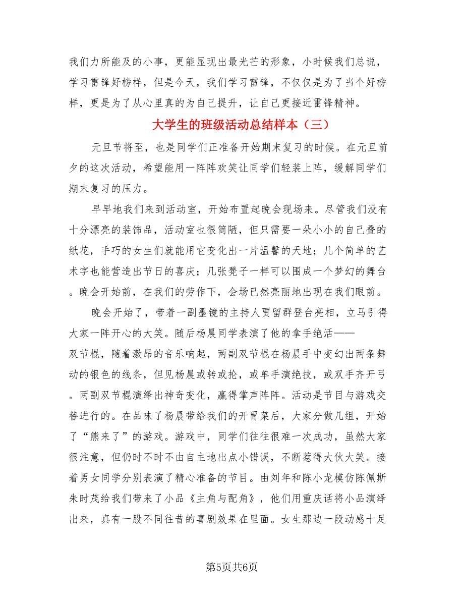 大学生的班级活动总结样本（3篇）.doc_第5页