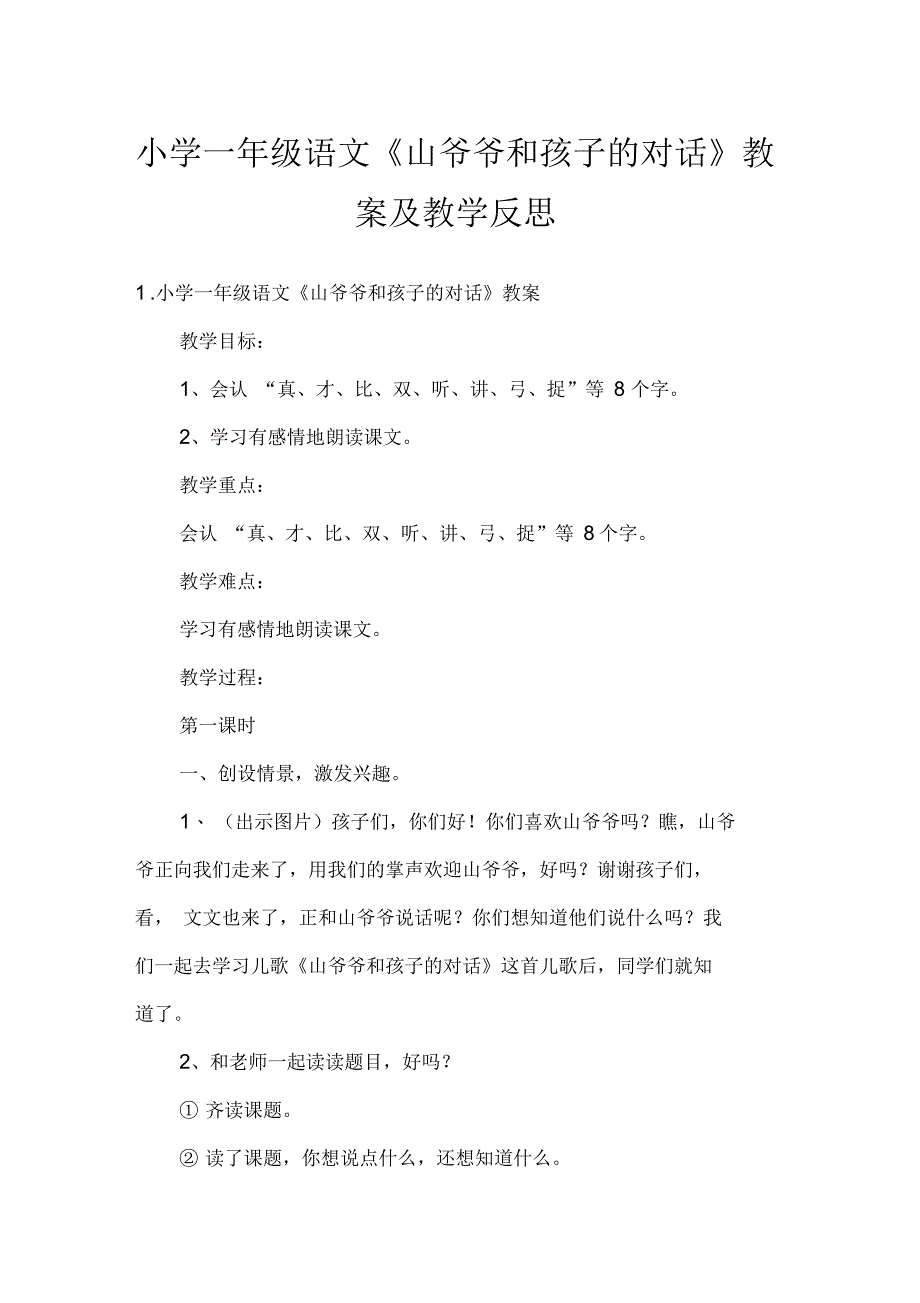 小学一年级语文《山爷爷和孩子的对话》教案及教学反思_第1页