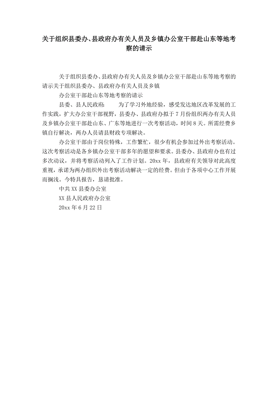 关于组织县委办、县政府办有关人员及乡镇办公室干部赴山东等地考察的请示-精选模板_第1页