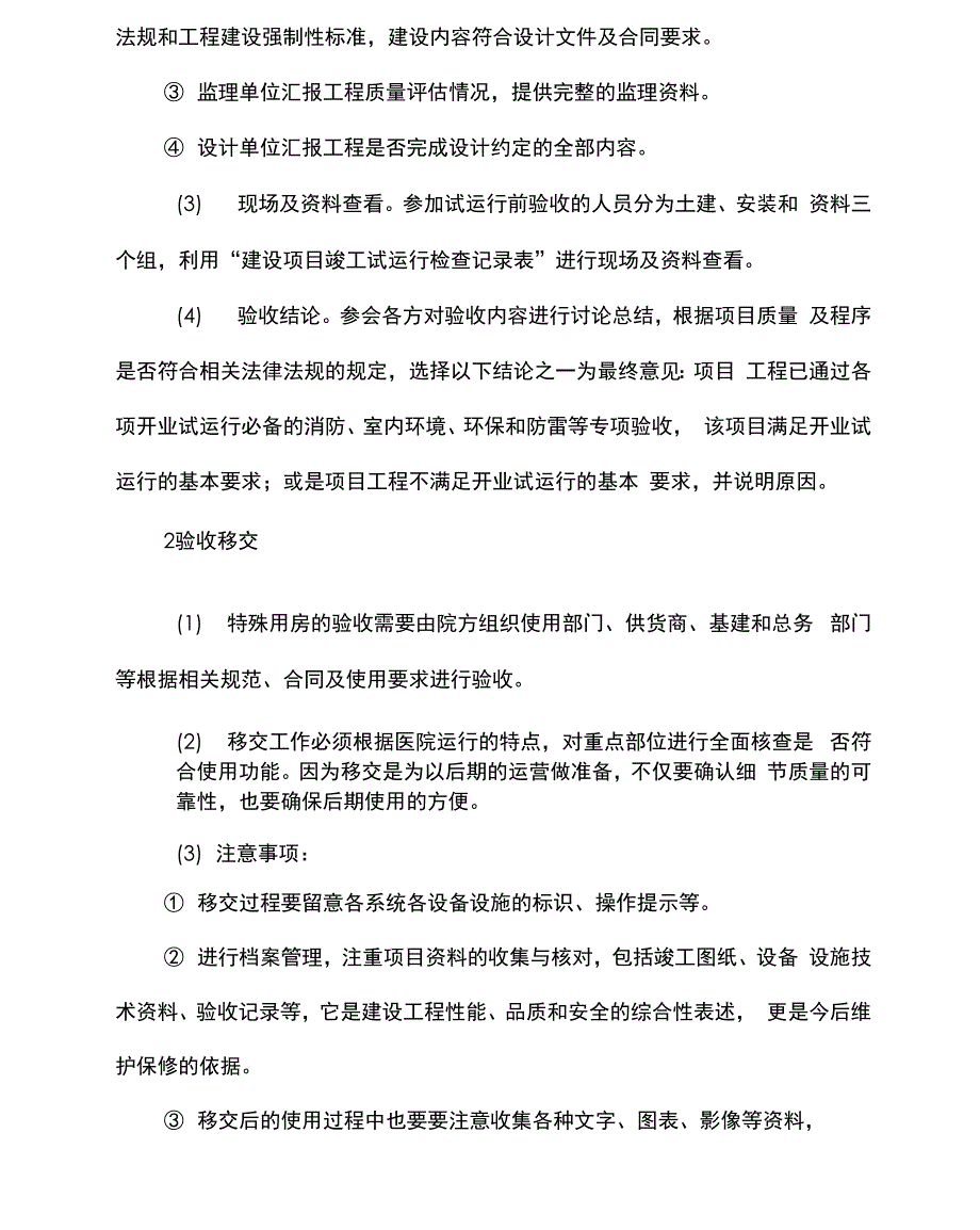 医院建设工程项目竣工验收与开办管理_第4页