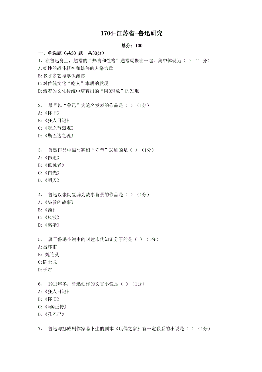 汉语言文学本科自考真题1704_第1页