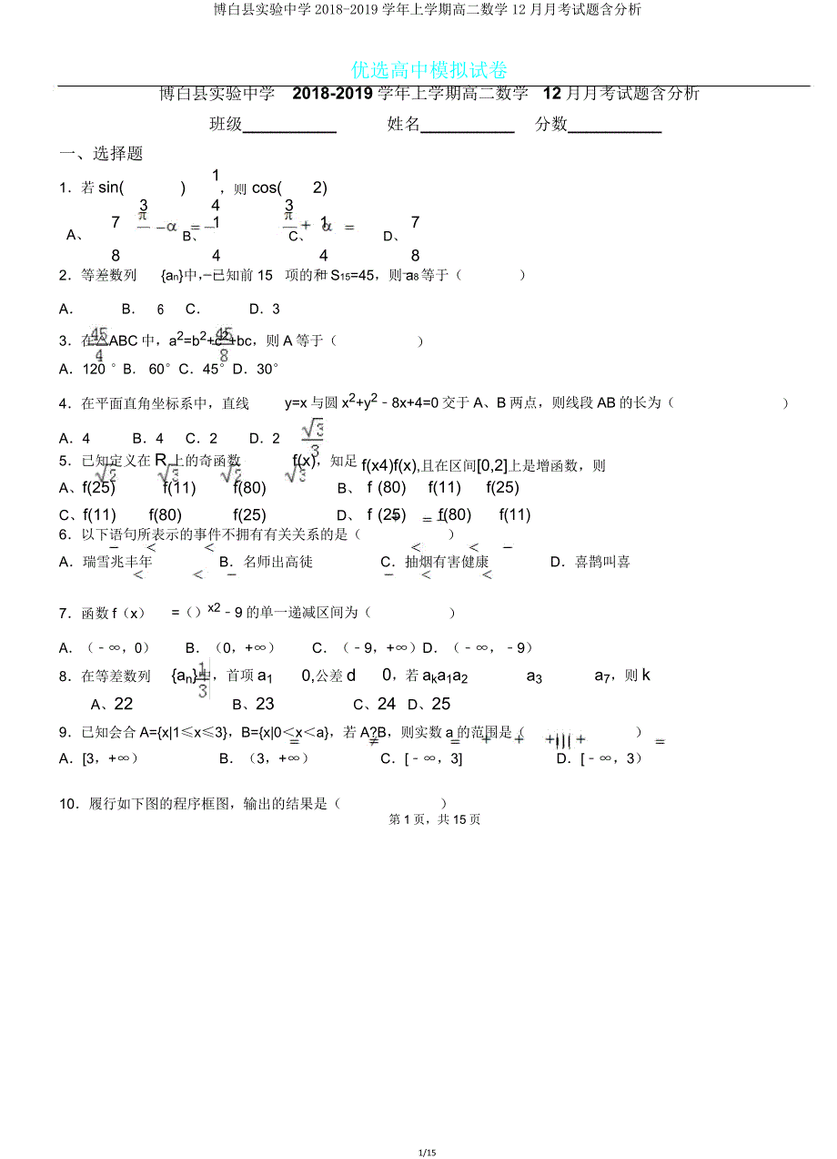 博白县实验中学20182019学年上学期高二数学月考试题含解析.doc_第1页