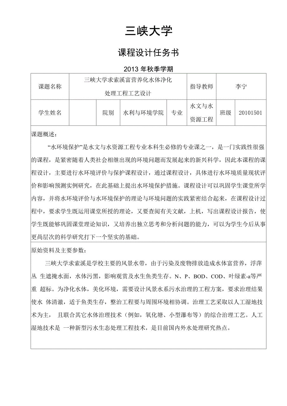 水环境保护课程设计任务书_第1页