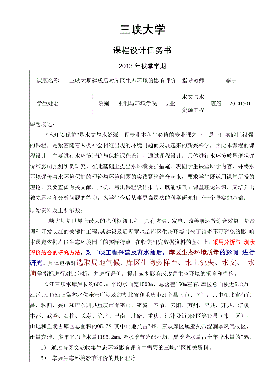 水环境保护课程设计任务书_第4页