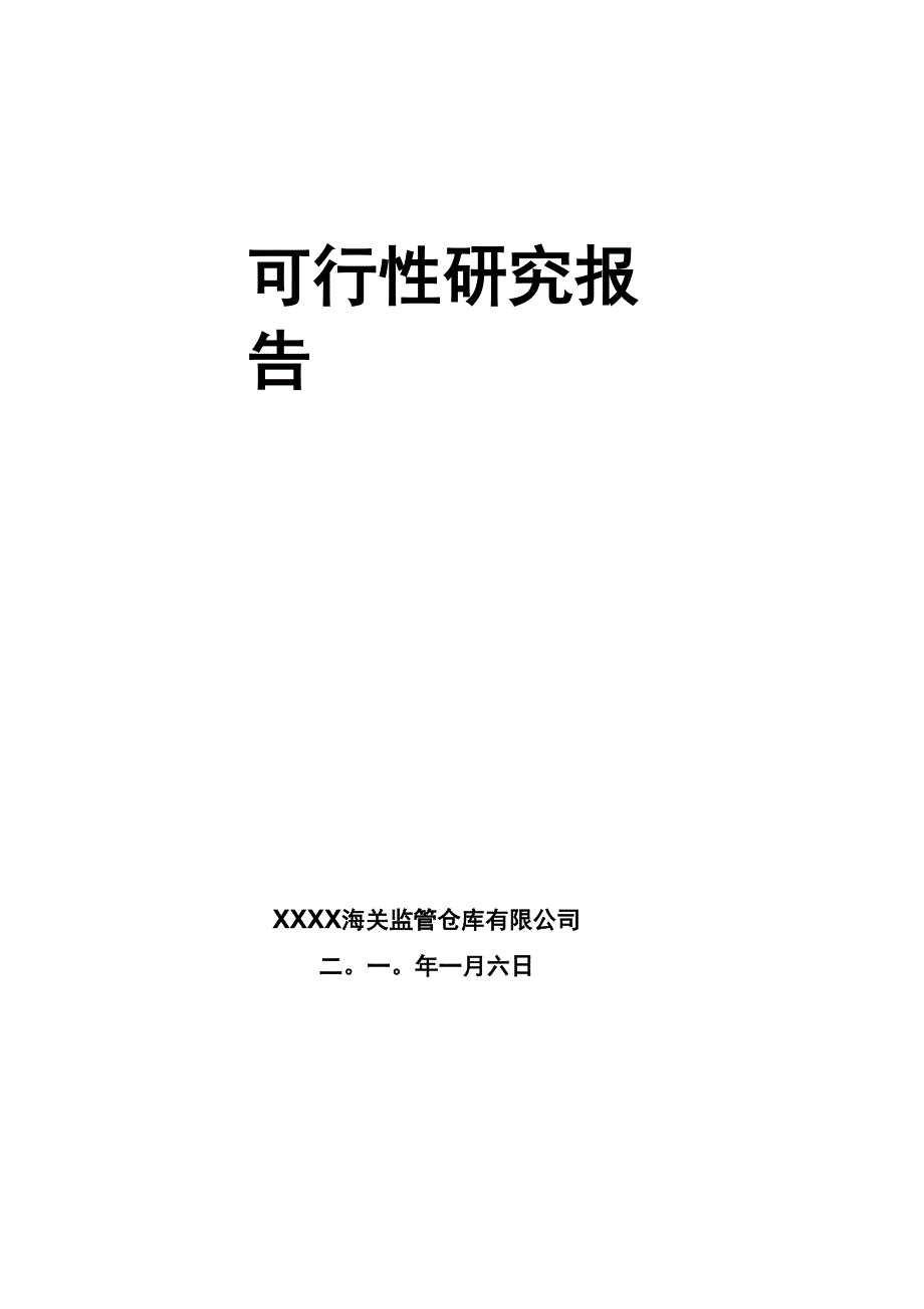 某X海关监视管理仓库可研报告_第2页