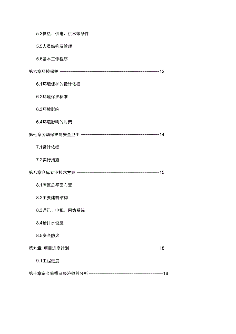 某X海关监视管理仓库可研报告_第4页