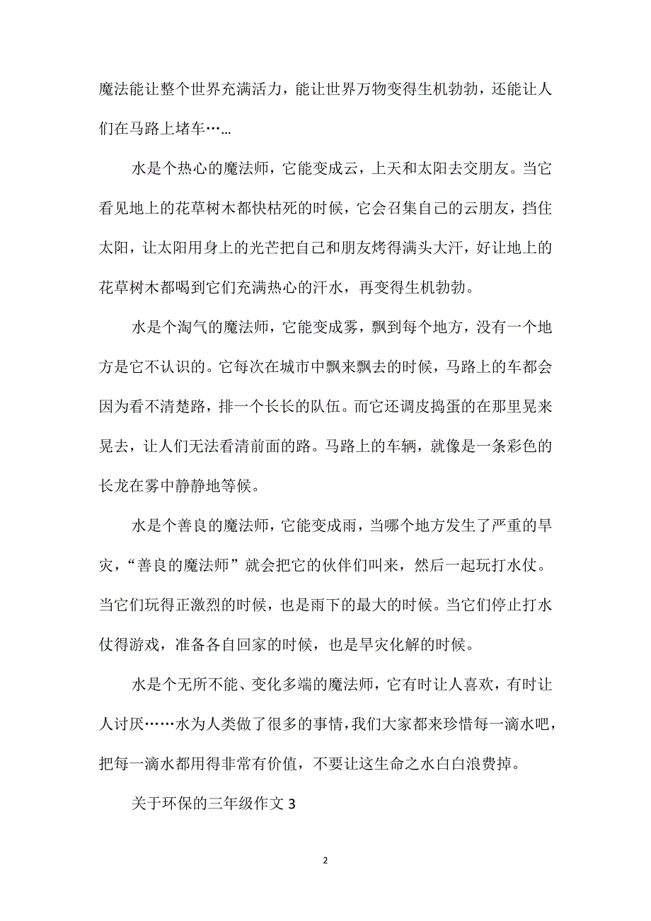 关于环保的作文300字三年级范文_第2页