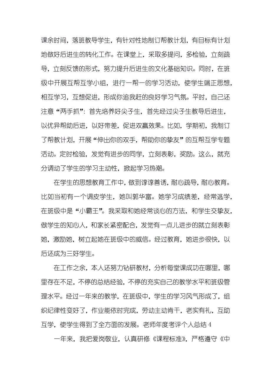 老师考评个人工作总结九篇_第4页