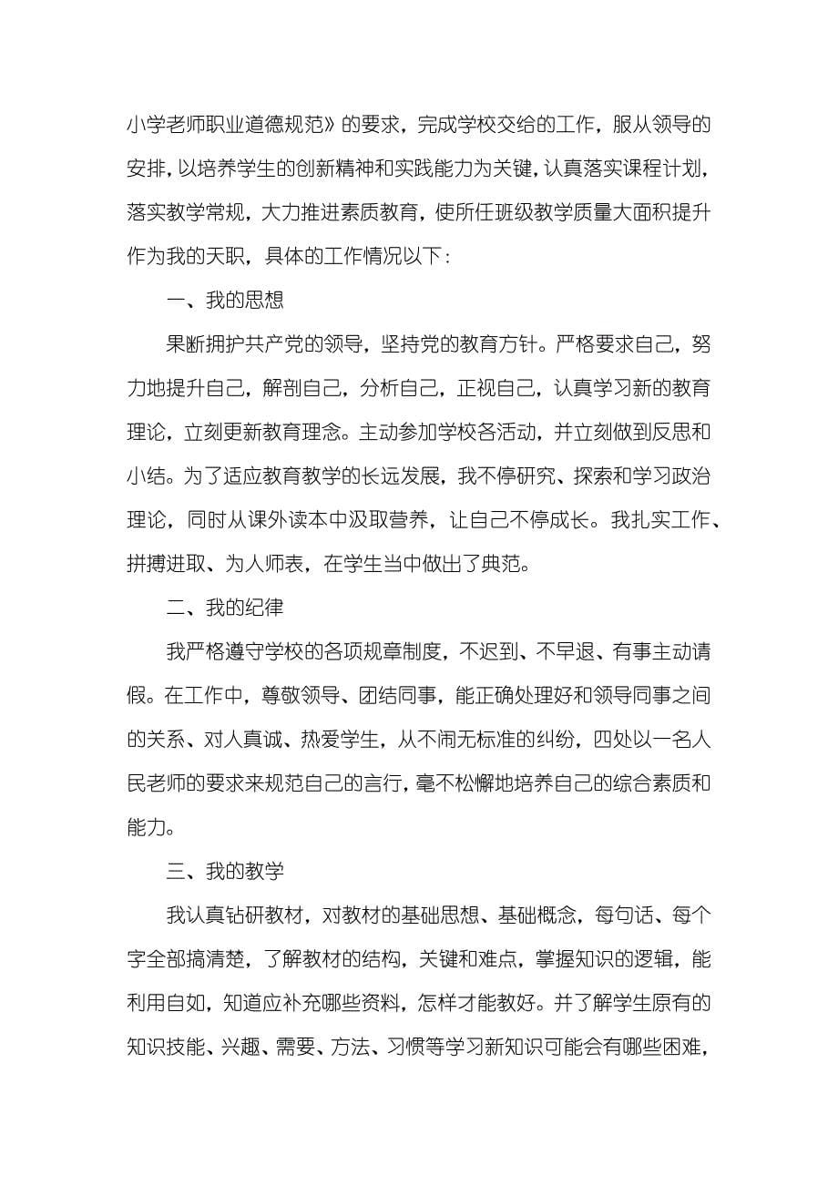 老师考评个人工作总结九篇_第5页