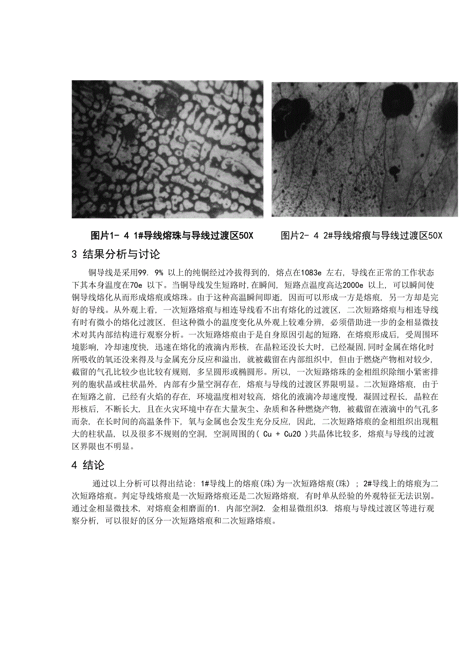 用金相显微技术鉴别一次短路熔痕和二次短路熔痕.doc_第3页