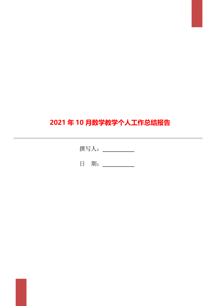 2021年10月数学教学个人工作总结报告_第1页