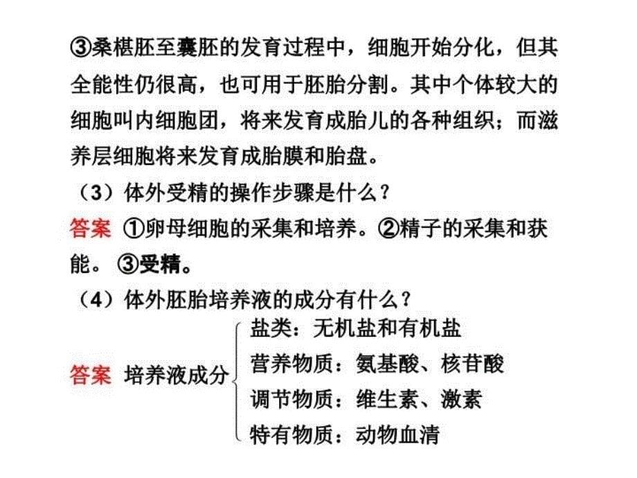 最新学案胚胎工程与生物技术的安全性和伦理问题PPT课件_第5页