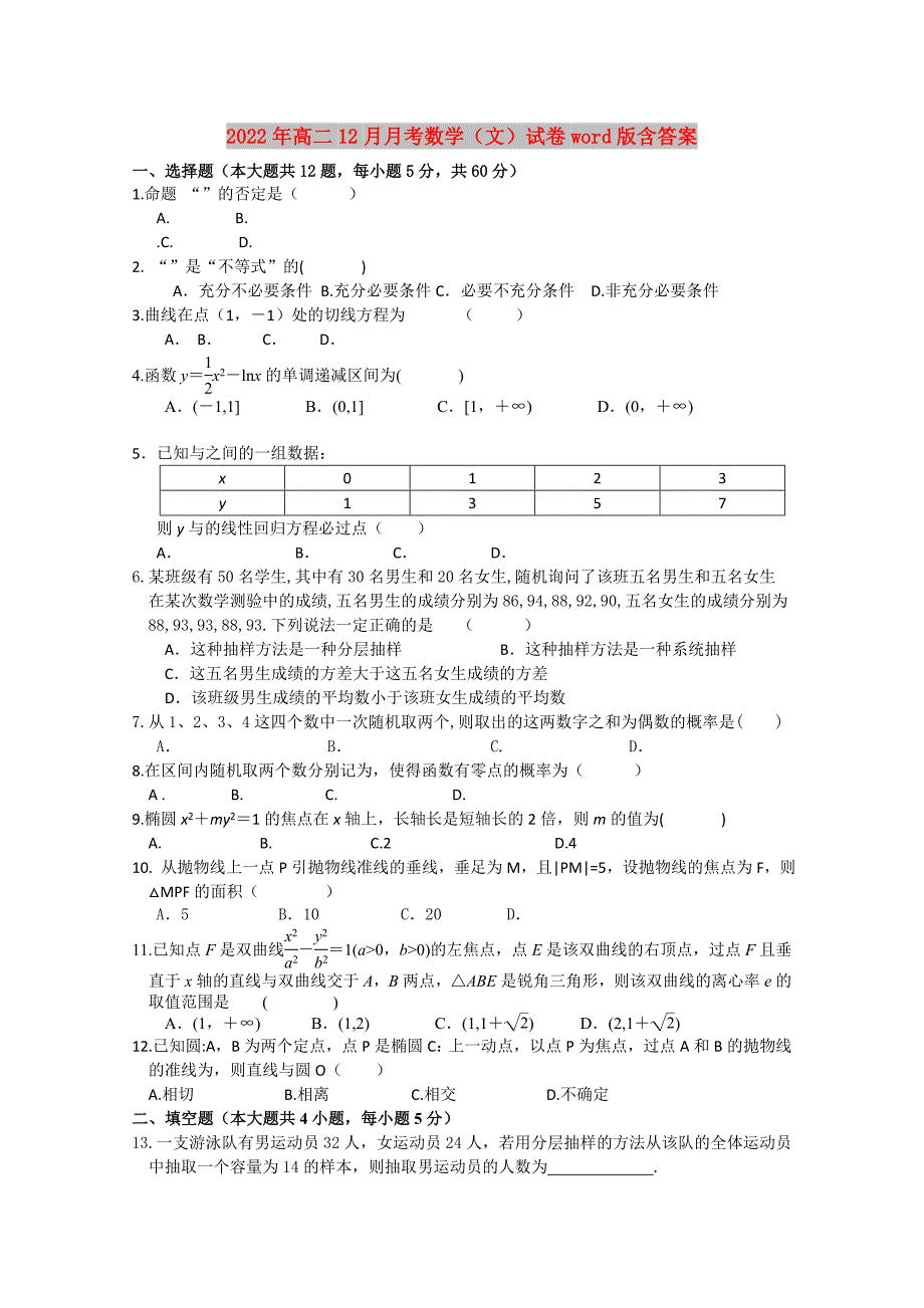 2022年高二12月月考数学（文）试卷word版含答案_第1页