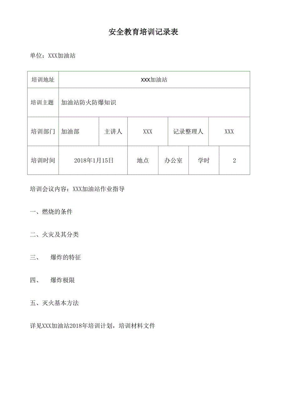 加油站安全教育培训记录表_第1页