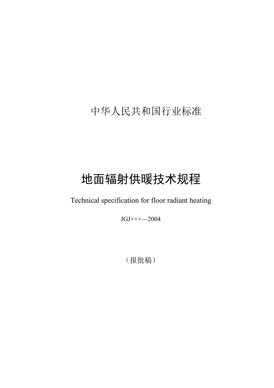 低温地板辐射采暖设计规范_第1页