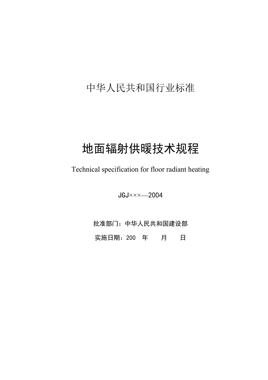 低温地板辐射采暖设计规范_第3页