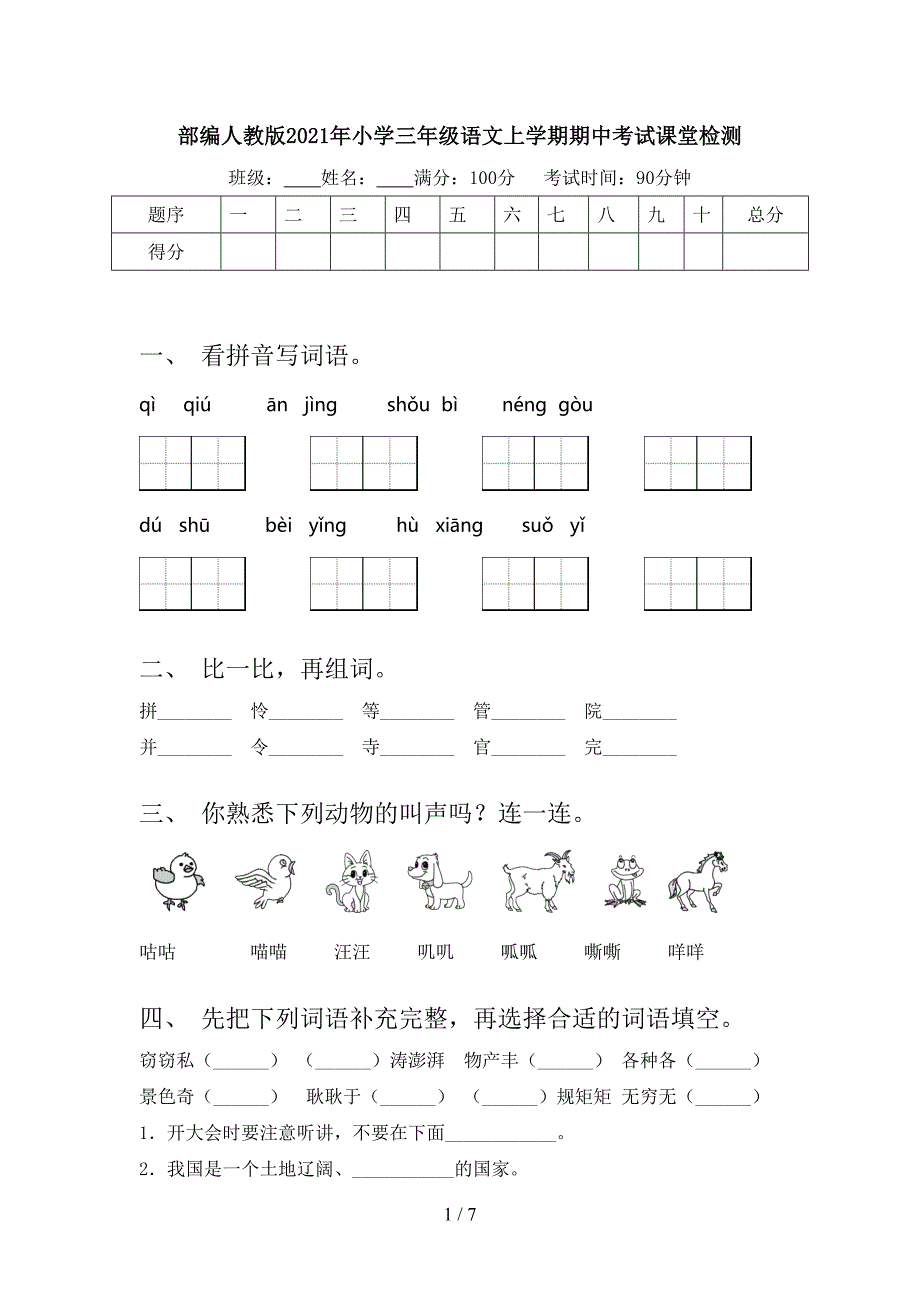 部编人教版2021年小学三年级语文上学期期中考试课堂检测_第1页