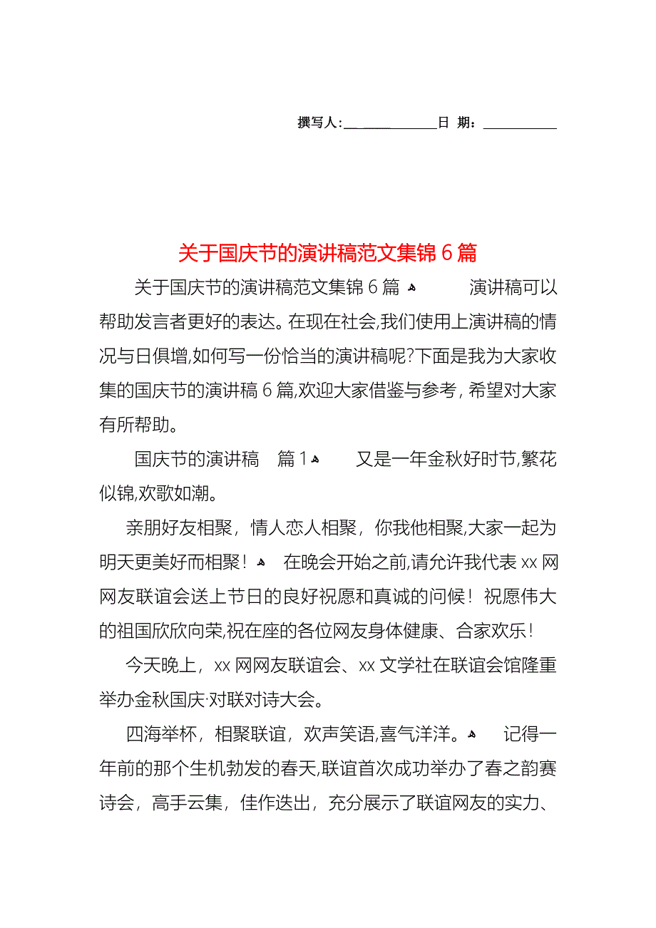 关于国庆节的演讲稿范文集锦6篇_第1页