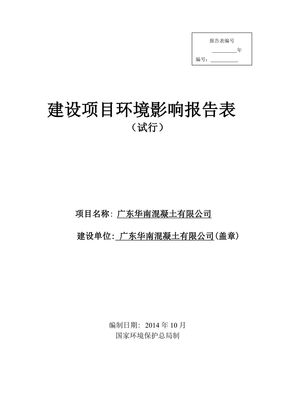 广东华南混凝土有限公司建设项目环境影响报告表_第1页