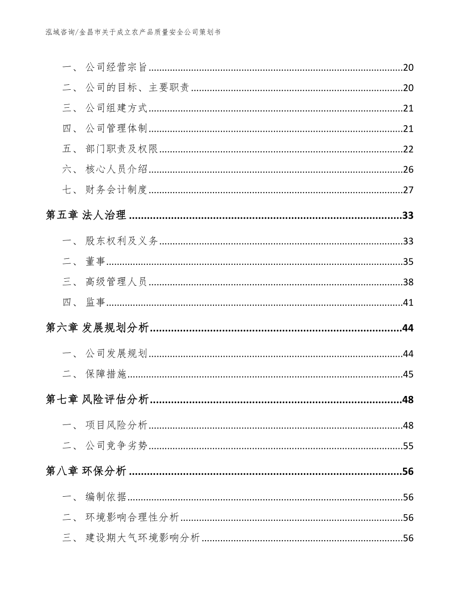 金昌市关于成立农产品质量安全公司策划书_模板_第4页