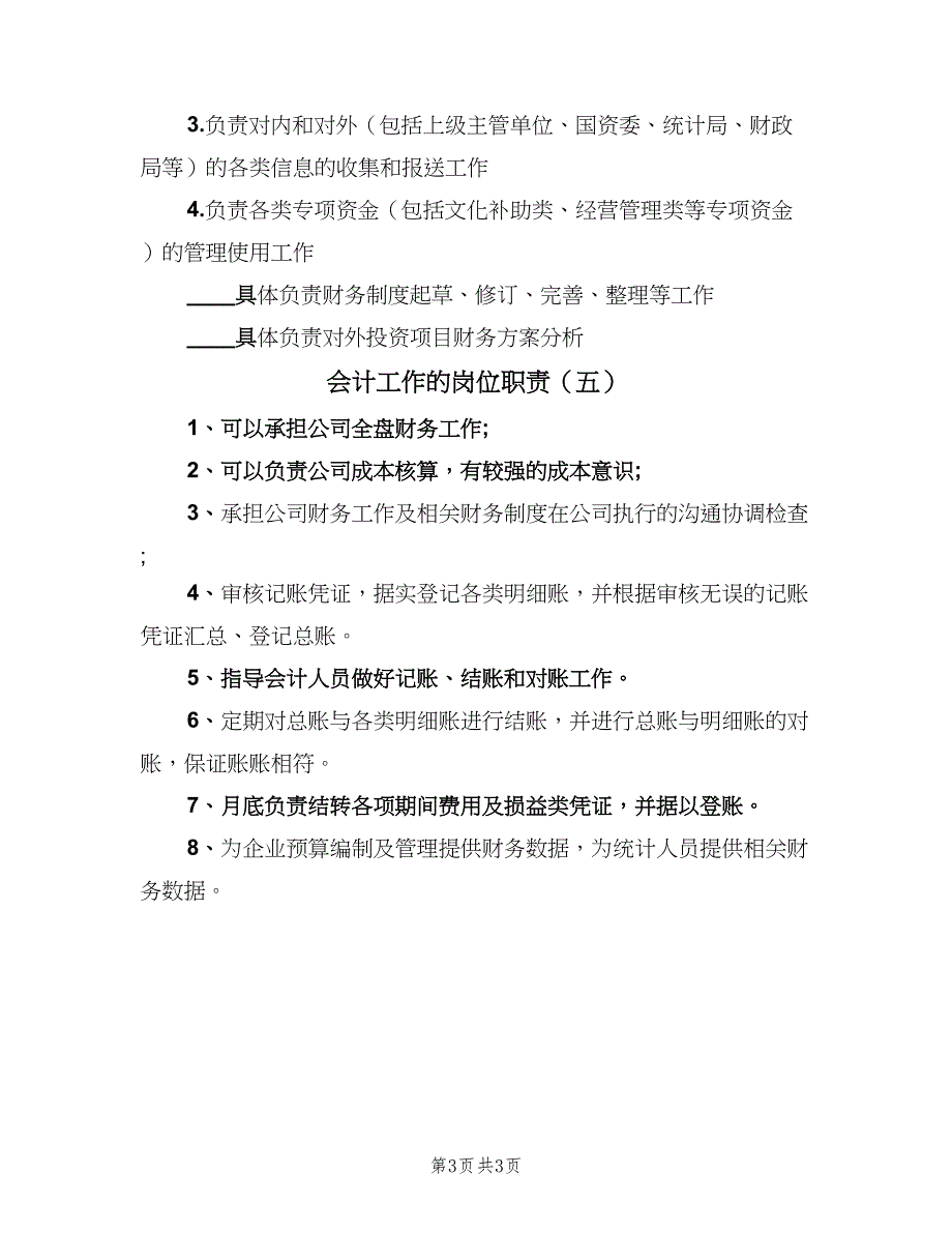 会计工作的岗位职责（五篇）.doc_第3页