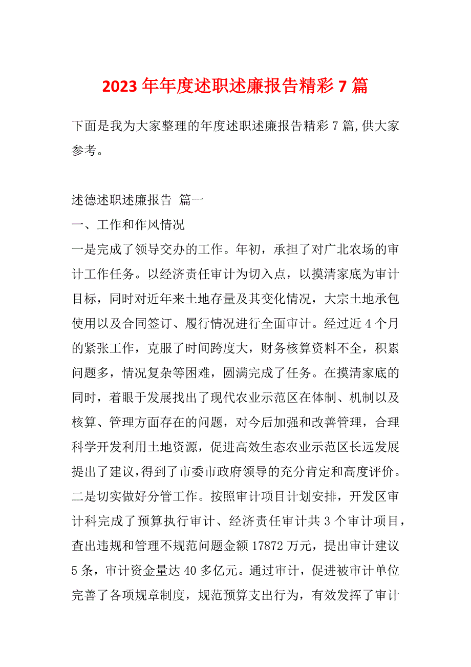 2023年年度述职述廉报告精彩7篇_第1页