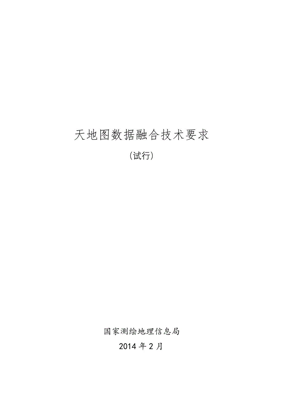 天地图数据融合技术要求.doc_第1页