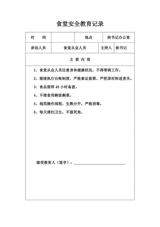 学校食堂安全教育培训记录.doc