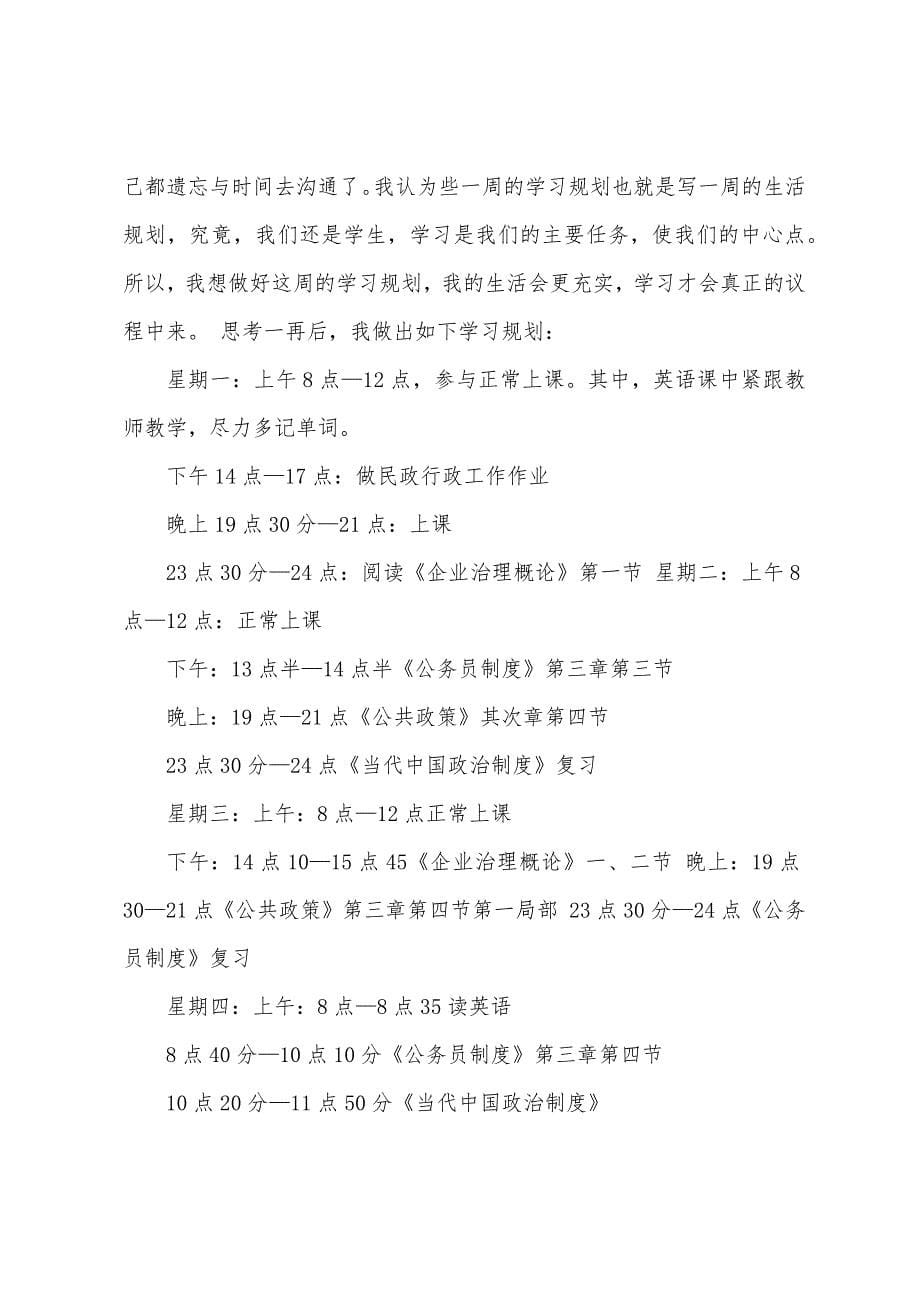 学习计划范文8篇.docx_第5页