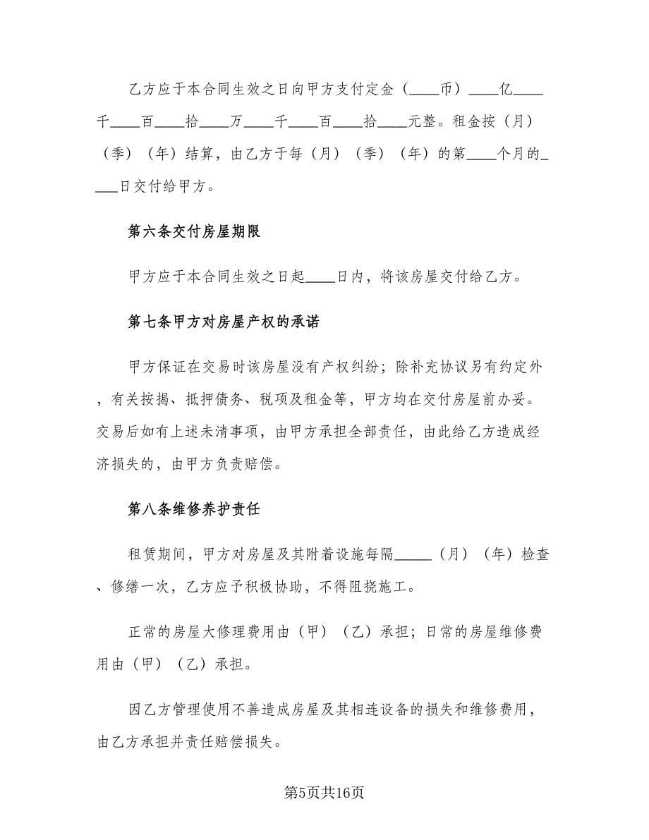 简洁个人租房合同（三篇）.doc_第5页