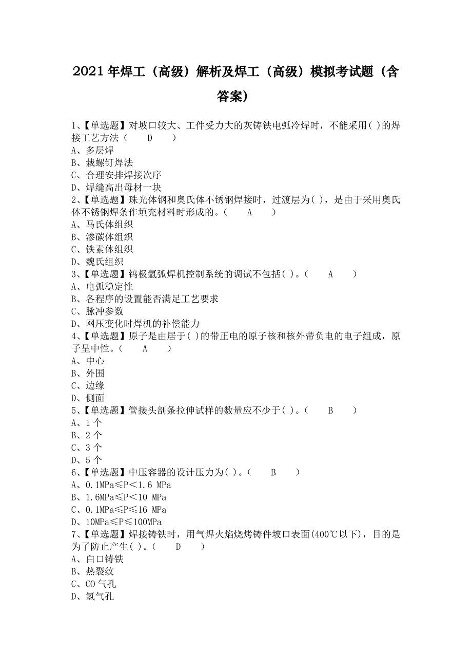 2021年焊工（高级）解析及焊工（高级）模拟考试题（含答案）_第1页