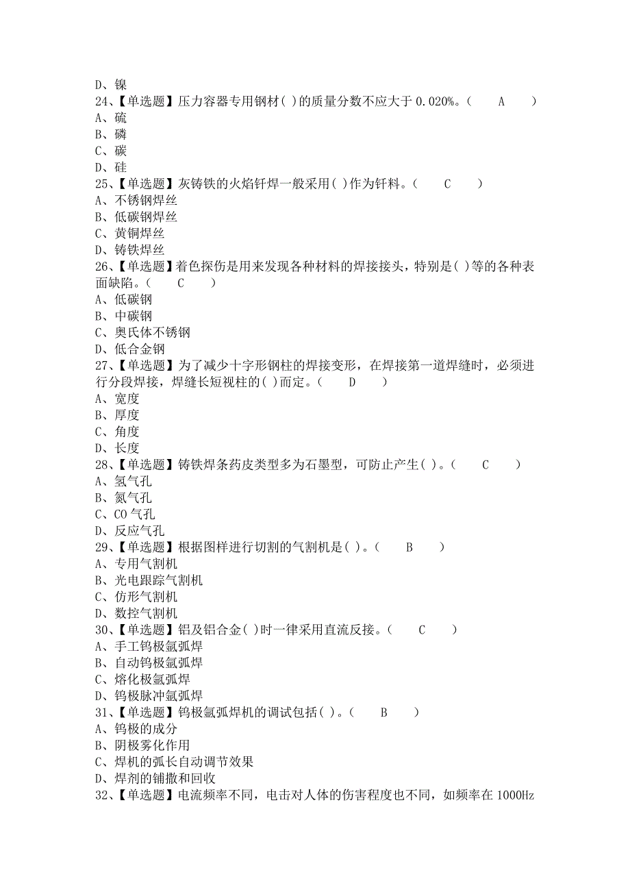 2021年焊工（高级）解析及焊工（高级）模拟考试题（含答案）_第4页