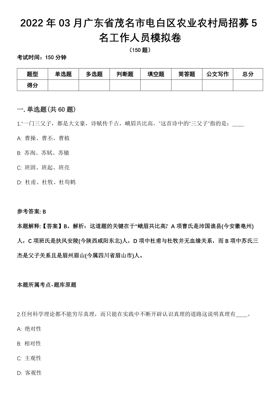 2022年03月广东省茂名市电白区农业农村局招募5名工作人员模拟卷（含答案带详解）_第1页